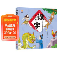奇妙的漢字（精裝）給孩子的漢字啟蒙繪本圖畫(huà)書(shū)--小麒麟原創(chuàng  )  兒童年貨節送禮