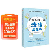 給孩子的第一本法律啟蒙書(shū)（入選全國中小學(xué)圖書(shū)館推薦書(shū)目）聽(tīng)北大法學(xué)碩士講法制故事，孩子不可不知的法律常識。 暑假作業(yè) 一升二暑假銜接 小升初暑假銜接 