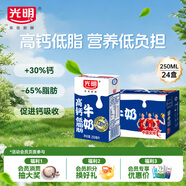 光明高鈣低脂牛奶250ml*24盒 增加30%鈣整箱送禮營(yíng)養早餐奶家庭分享裝