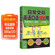 日常交際英語(yǔ)口語(yǔ)900句 日常英語(yǔ)入門(mén)通關(guān)一本就夠了 地道口語(yǔ)美劇電影外教錄音 掃碼贈音頻-昂秀外語(yǔ)
