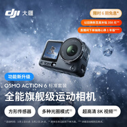 大疆 Osmo Action 6 全能旗艦級運動(dòng)相機 可變光圈Vlog旅行戶(hù)外拍照摩托山地騎行潛水徒步手持8K攝像機