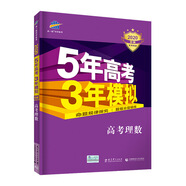 曲一線2020B版 高考理數(shù) 五年高考三年模擬（全國卷Ⅰ及上海適用）5年高考3年模擬 五三B版專