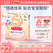 花王（KAO）美舒律兒童蒸汽眼罩（無(wú)香型）5片裝護眼貼睡眠貼進(jìn)口