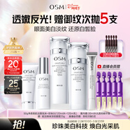 歐詩(shī)漫（OSM）珍珠白潔面爽膚水乳液精華套裝美白淡斑護膚品眼霜3.8女神節禮物