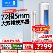 科龍（KELON）大3匹p空調 海信出品 新一級能效變頻冷暖柜機靜省電 APP智能控制 大風(fēng)量 自清潔柜機 家電補貼 大3匹 一級能效 雙排大風(fēng)量智能款空調QSMax