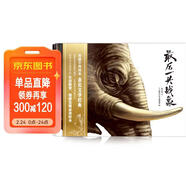 沈石溪繪本：最后一頭戰象（給孩子的生命教育和情感發(fā)展必讀繪本） 兒童年貨節送禮