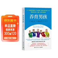 正面管教：養育男孩（獻給所有男孩父母的正面管教寶典，聚焦男孩成長(cháng)的關(guān)鍵階段，教你培養出自信、勇敢、有擔當的男孩）