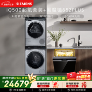 西門(mén)子（SIEMENS）iQ500洗烘套裝10+10KG & 黑魔鏡嵌入式洗碗機