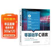 零基礎學(xué)C語(yǔ)言（微課視頻版） c語(yǔ)言從入門(mén)到精通教材書(shū)籍c語(yǔ)言程序設計現代方法c++ primer plus程序設計競賽編程思想項目開(kāi)發(fā)案例實(shí)戰