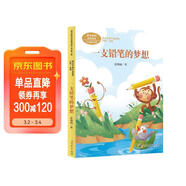 一支鉛筆的夢(mèng)想 三年級下冊 張曉楠著(zhù) 王林主編 人教版課文作家作品系列 語(yǔ)文教材配套讀物 同名作品收入中小學(xué)語(yǔ)文教科書(shū)