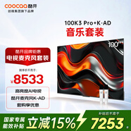 酷開(kāi)創(chuàng  )維100K3 Pro 2025款 100英寸電視+K-AD麥克風(fēng)套裝 K歌電視 家庭KTV無(wú)線(xiàn)話(huà)筒唱歌會(huì )議 雙支麥克風(fēng)