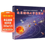 全景圖說(shuō)大宇宙簡(jiǎn)史：畫(huà)給孩子的大宇宙百科繪本(中國環(huán)境標志產(chǎn)品 綠色印刷)  兒童年貨節送禮