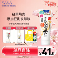 莎娜（SANA）豆乳美肌洗面奶女卸妝保濕深層清潔毛孔男士潔面膏油性皮膚150g