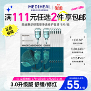 美迪惠爾【新品3.0升級】積雪草凈透修護面膜（8片組合裝）女神節禮物