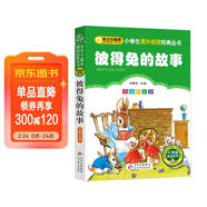 彼得兔的故事 彩圖注音版 一二三年級小學(xué)生課外閱讀經(jīng)典叢書(shū) 北教小雨 課外閱讀系列
