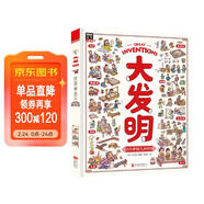 大發(fā)明 帶孩子看不可思議的發(fā)明 兒童科技創(chuàng  )造科普繪本暑假閱讀暑假課外書(shū)課外暑假自主閱讀暑期假期讀物暑假作業(yè) 一升二暑假銜接 小升初暑假銜接 兒童年貨節送禮