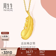 周生生羽毛黃金吊墜 掛墜女不含項鏈生日禮物86820P 計價(jià)2.15克