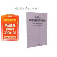 普通高中體育與健康課程標準（2020年修訂版）