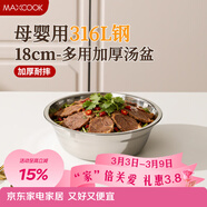 美廚（MAXCOOK）316L不銹鋼湯盆湯碗18cm 加厚加寬加深 可用電磁爐 MCWA1625