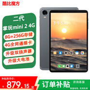酷比魔方掌玩mini 2 4G 安卓通話(huà)小平板電腦 二代8.4英寸高清八核處理器 4G全網(wǎng)通學(xué)習游戲iplay60mini pro 8G(+融合8G)+256GB( 國內版) 官方標配