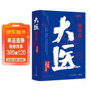 大醫破曉篇（全兩冊?2022年馬伯庸全新長(cháng)篇歷史小說(shuō) 身處大變局中三個(gè)年輕醫生的浮沉與吶喊） 小說(shuō) 中南傳媒