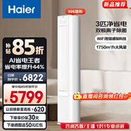 海爾（Haier）凈省電空調小紅花套系 2匹3匹柜機 新一級能效變頻省電 客廳空調 靜悅立式柜機 家電以舊換新 凈省電plus 3匹 離子除菌 省電44%
