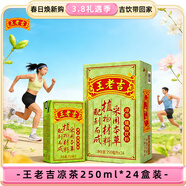 王老吉涼茶250ml*24盒綠盒裝 整箱飲料囤貨女神節飲料 （新老隨機發(fā)貨）