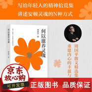 正版包郵 何以滋養靈魂 周?chē)?jīng)典代表作 寫(xiě)給當代年輕人的精神拾荒集 重建內心的豐盈 抵御快節奏生活的浮躁與虛無(wú) 豆瓣多版本8分以上