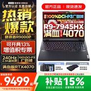 聯(lián)想拯救者R9000P 專(zhuān)業(yè)電競游戲筆記本電腦 5070獨顯可選 大學(xué)生設計全能本 旗艦 銳龍9 16G 1TB RTX4070標配｜灰 16英寸 2.5K超高清｜專(zhuān)業(yè)電競屏