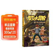 虎克大冒險8：迷失熱帶雨林 兒童年貨節送禮