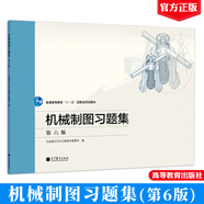 大連理工 機械制圖習題集 第6版第六版 大連理工大學工程圖學教研室編 高等教育出版社