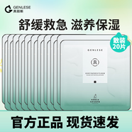 真麗斯（Genlese）平衡舒緩倍護乳液面膜補水保濕舒緩改善泛紅敏感肌膚女 乳液面膜20片（單片）