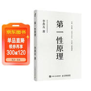 官方正版 第一性原理：混沌學(xué)園創(chuàng  )新必修教科書(shū)，李善友教授打磨九年的創(chuàng  )新哲學(xué)理念，關(guān)于創(chuàng  )新方法論的分享 智元微庫出品