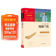 劉胡蘭傳 經(jīng)典紅色系列 四年級上冊閱讀 中小學(xué)課外閱讀無(wú)障礙閱讀 中小學(xué)生革命傳統教育讀本 