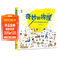 奇妙的物理（精裝）給孩子的物理啟蒙繪本圖畫(huà)書(shū)--小麒麟原創(chuàng  )  