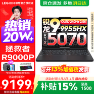 聯(lián)想拯救者R9000P 補貼15% 電競游戲筆記本電腦y 16英寸 2.5K超清 十六核新旗艦 銳龍9 9955HX 32G 1T 5070黑標配丨國補 16英寸專(zhuān)業(yè)超競屏｜240Hz｜2.5K