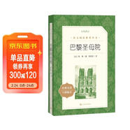 巴黎圣母院（《語(yǔ)文》推薦閱讀叢書(shū) 人民文學(xué)出版社）