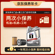 美孚（Mobil）京東養車(chē) 銀美孚兩次小保養卡 美孚1號 0W-20 SP 4L 12個(gè)月可用