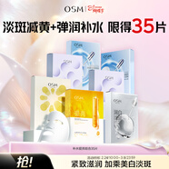 歐詩(shī)漫（OSM）面膜組合35片補水提亮保濕舒緩護膚品 3.8女神節禮物
