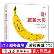呀！蔬菜水果 兒童科普繪本3-6歲  后浪