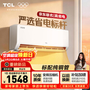 TCL空調新品京東聯(lián)名真省電大1匹新一級能效變頻純銅管冷暖壁掛式節能KFR-26GW/JD21+B1國家補貼
