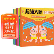 超強大腦（全6冊）日本專(zhuān)注3-6歲全腦開(kāi)發(fā)游戲書(shū)(中國環(huán)境標志產(chǎn)品 綠色印刷)  