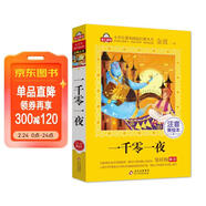 一千零一夜注音版（美繪大開(kāi)本）一二三年級兒童文學(xué) 小學(xué)生課外閱讀必讀 全國著(zhù)名語(yǔ)文特級教師 竇桂梅推薦 愛(ài)上閱讀系列
