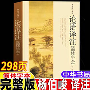 【官方正版】2025新版論語(yǔ)譯注楊伯峻譯注中華書(shū)局出版完整無(wú)刪減版高中生版小學(xué)生初中生正版大字版簡(jiǎn)體字本高一高二高三年級孔子的智慧語(yǔ)錄書(shū) 【2025新版】論語(yǔ)譯注