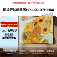 長(cháng)虹高端款 長(cháng)虹電視75D7H Mini 75英寸Mini LED 640分區 288Hz高刷 平板電視機 以舊換新國家補貼15%