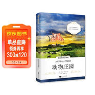 動(dòng)物莊園 英漢對照注釋版 掃碼贈音頻 世界經(jīng)典文學(xué)名著(zhù)雙語(yǔ)系列課外讀物-昂秀外語(yǔ)