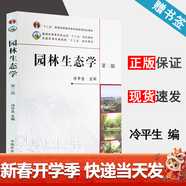 【官方包郵】園林生態(tài)學(xué) 冷平生 第二版 第2版 中國農業(yè)出版社 十二五普通高等教育本科規劃教材