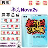 攜萊華為nova4手機觸摸屏幕總成 華為nova3i手機內外屏觸摸液晶顯示屏nova2s手機維修nova3更換屏 nova2s屏幕總成 【不帶框】 拆機工具+視頻+膠水