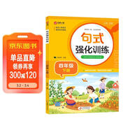 小學(xué)四年級通用句式強化訓練（四年級下冊）配合語(yǔ)文教材課本同步使用 ?？季涫接柧?輕松夯實(shí)語(yǔ)文基礎 小學(xué)字詞句練習 擴句 造句 修辭 標點(diǎn)等彩色印刷 大字 寬行距
