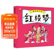 紅樓夢(mèng)——畫(huà)給孩子的四大名著(zhù) 兒童漫畫(huà)版故事繪本（精裝）  兒童年貨節送禮